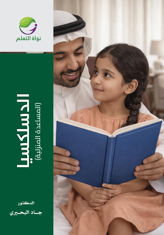 Dyslexia – Home Support - (Digital)